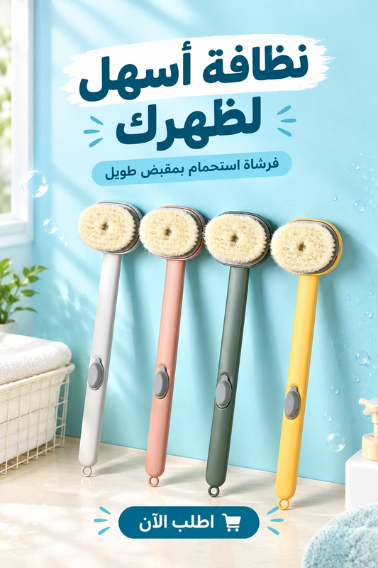 فرشاة الاستحمام